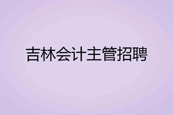 吉林会计主管招聘