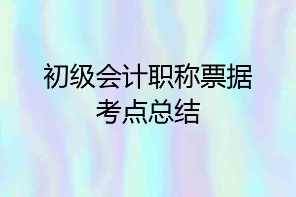 初级会计职称票据考点总结