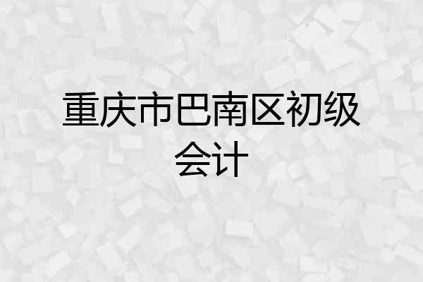 重庆市巴南区初级会计
