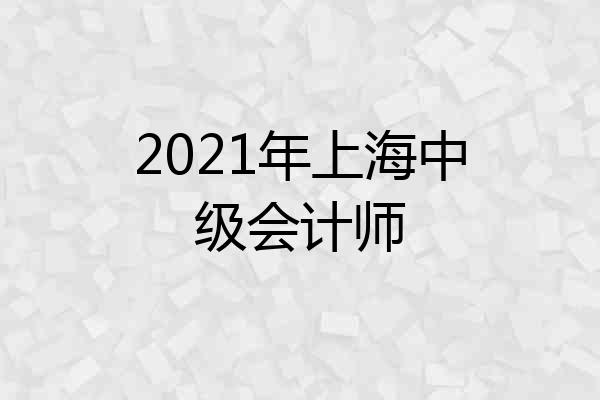 2021年上海中级会计师