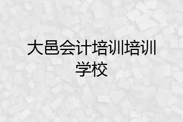 大邑会计培训培训学校