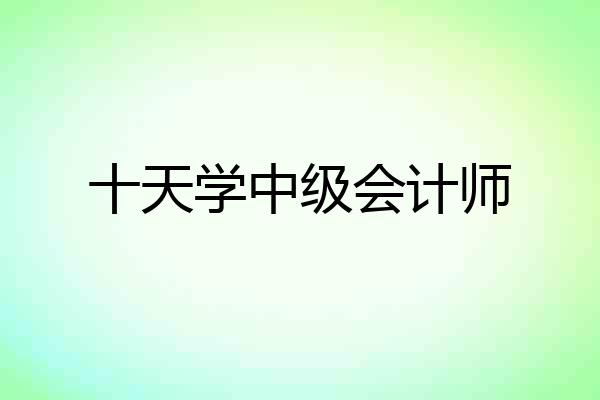 十天学中级会计师