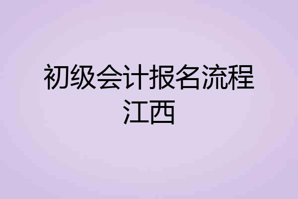 初级会计报名流程江西