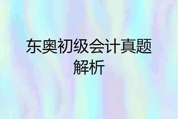 东奥初级会计真题解析