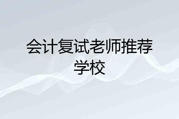 会计复试老师推荐学校
