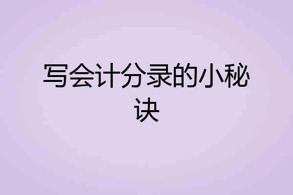 写会计分录的小秘诀