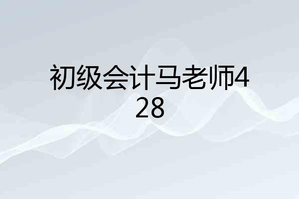 初级会计马老师428