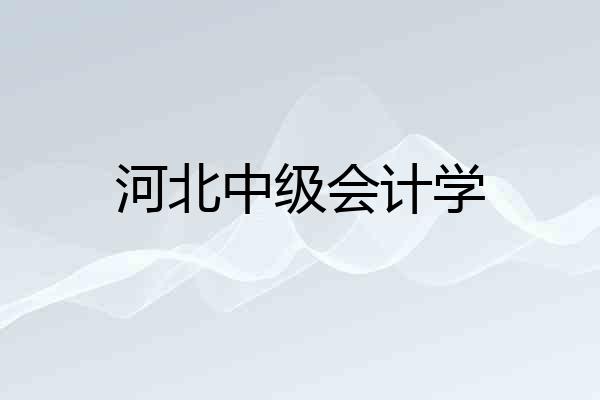 河北中级会计学