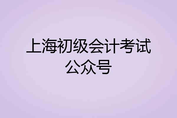 上海初级会计考试公众号
