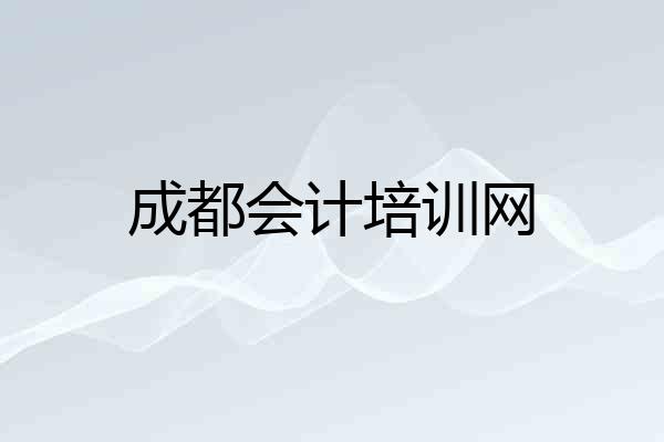 成都会计培训网
