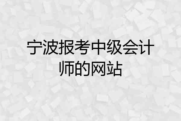 宁波报考中级会计师的网站