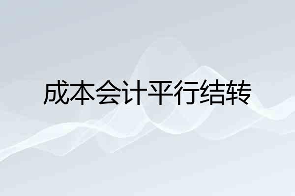 成本会计平行结转