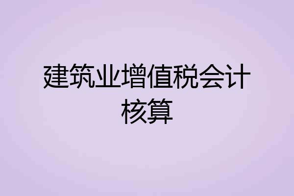 建筑业增值税会计核算