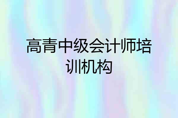 高青中级会计师培训机构