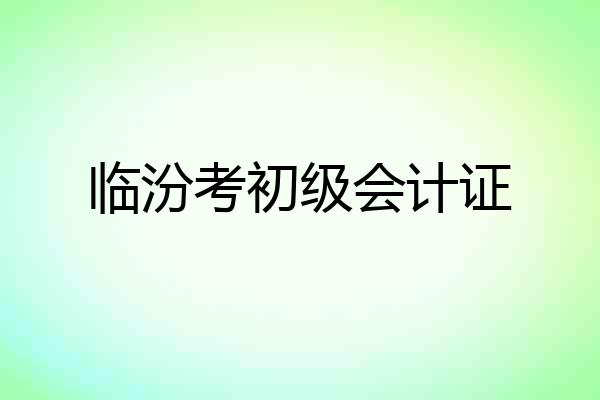 临汾考初级会计证