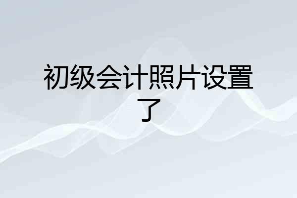 初级会计照片设置了