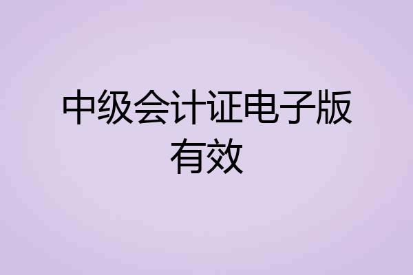 中级会计证电子版有效