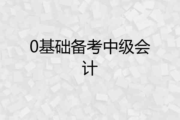 0基础备考中级会计
