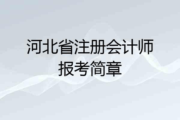 河北省注册会计师报考简章