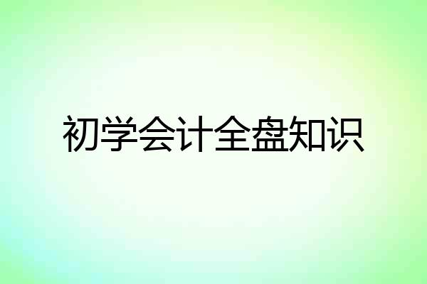 初学会计全盘知识