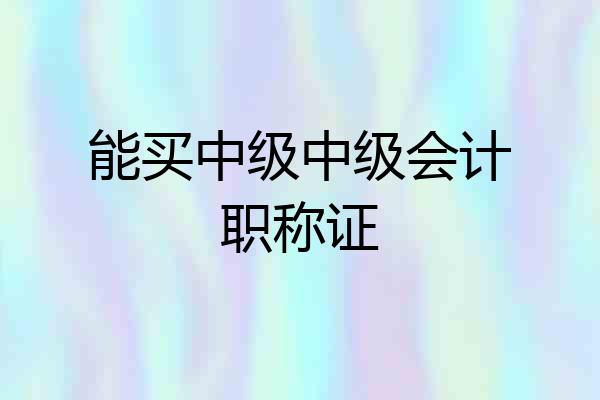 能买中级中级会计职称证