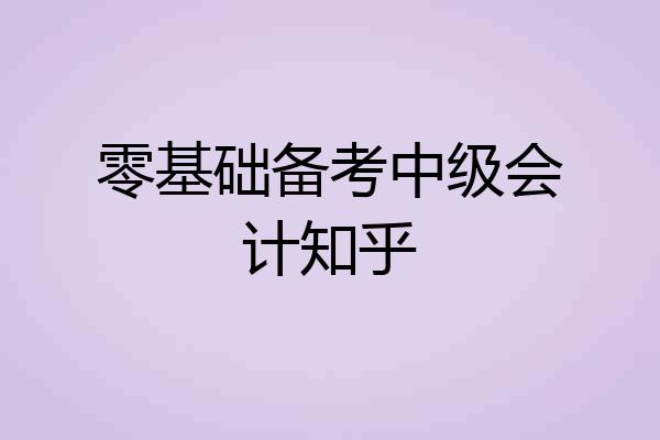 零基础备考中级会计知乎