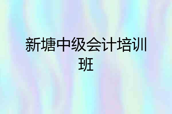 新塘中级会计培训班