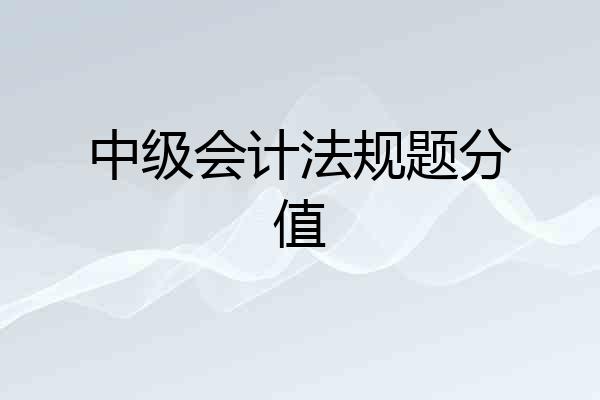 中级会计法规题分值
