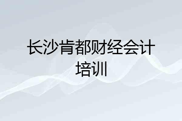 长沙肯都财经会计培训
