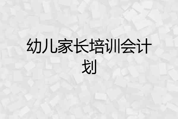 幼儿家长培训会计划