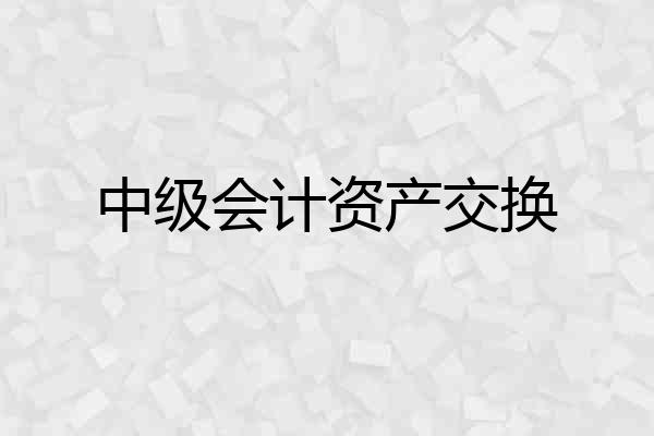 中级会计资产交换