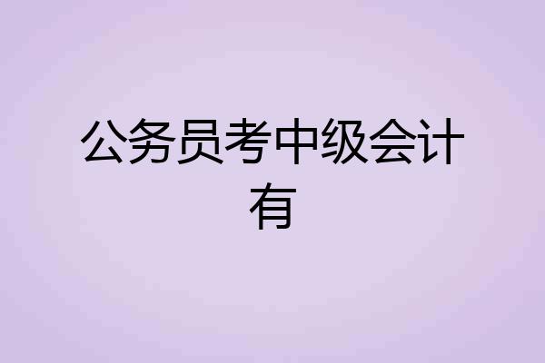 公务员考中级会计有