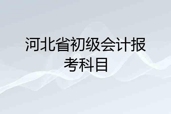 河北省初级会计报考科目