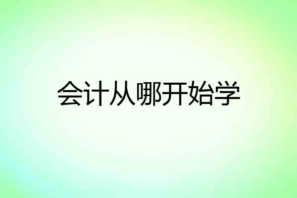 会计从哪开始学