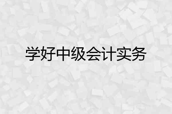 学好中级会计实务