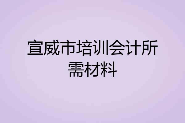 宣威市培训会计所需材料