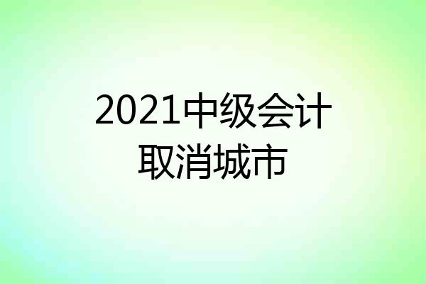 2021中级会计取消城市