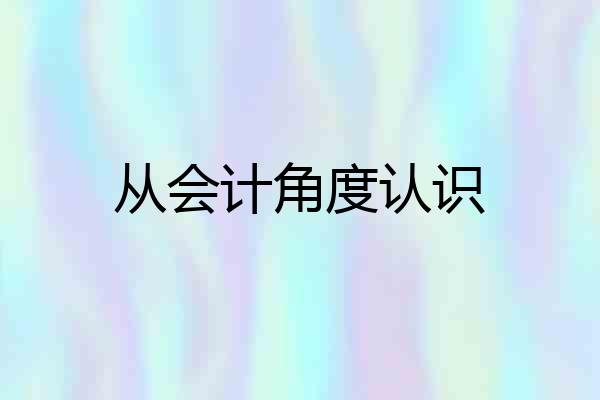 从会计角度认识