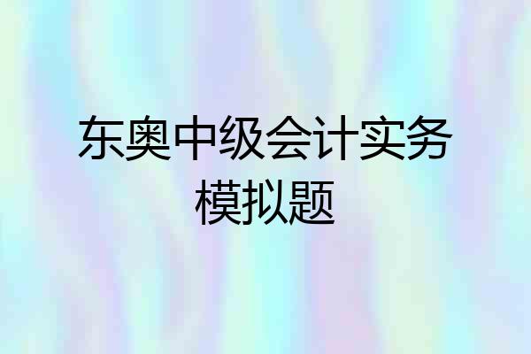 东奥中级会计实务模拟题