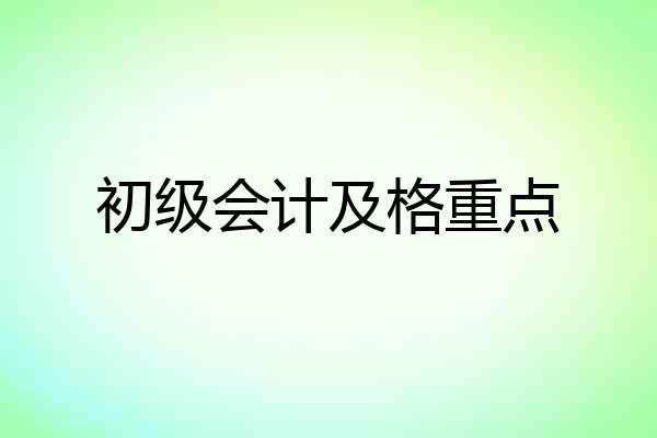 初级会计及格重点