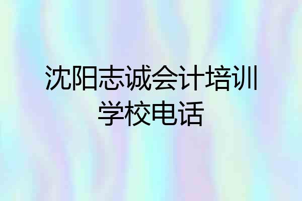 沈阳志诚会计培训学校电话