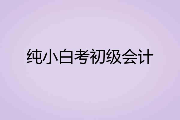 纯小白考初级会计
