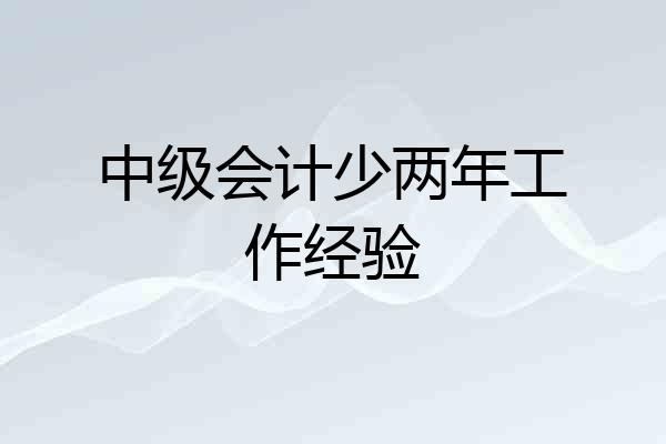 中级会计少两年工作经验