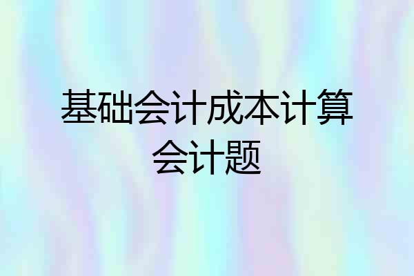 基础会计成本计算会计题
