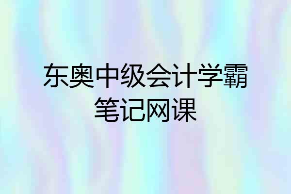 东奥中级会计学霸笔记网课