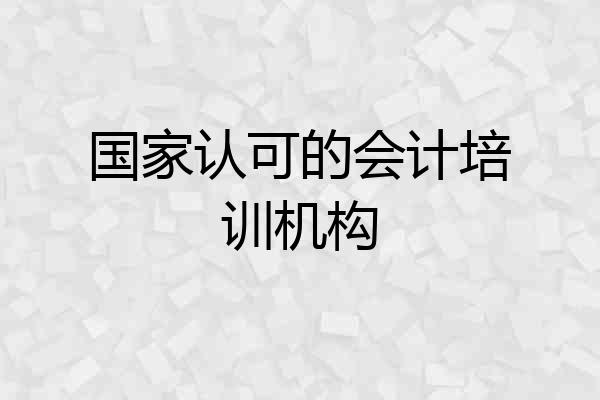 国家认可的会计培训机构