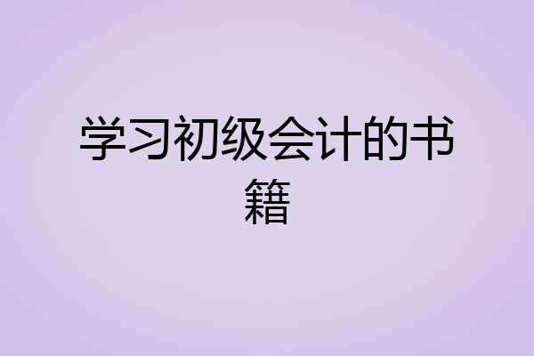 学习初级会计的书籍