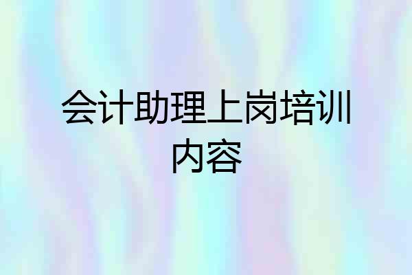 会计助理上岗培训内容