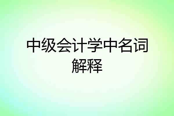 中级会计学中名词解释