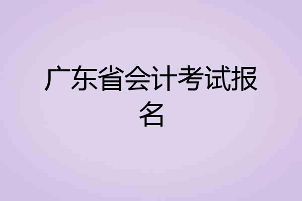 广东省会计考试报名
